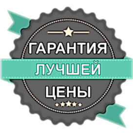 гарантия лучшей цены