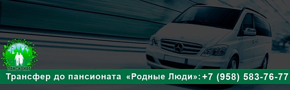 трансфер в пансионат